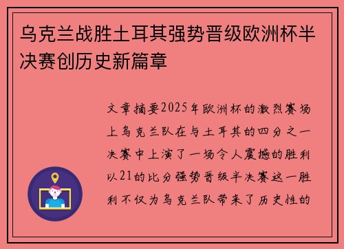 乌克兰战胜土耳其强势晋级欧洲杯半决赛创历史新篇章