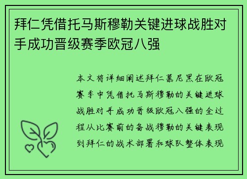拜仁凭借托马斯穆勒关键进球战胜对手成功晋级赛季欧冠八强