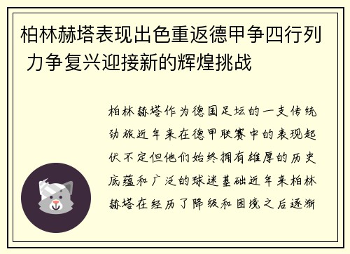 柏林赫塔表现出色重返德甲争四行列 力争复兴迎接新的辉煌挑战
