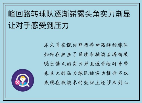 峰回路转球队逐渐崭露头角实力渐显让对手感受到压力