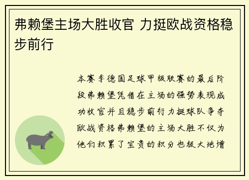 弗赖堡主场大胜收官 力挺欧战资格稳步前行