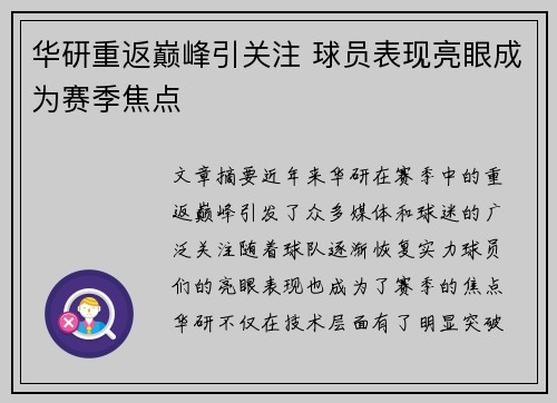 华研重返巅峰引关注 球员表现亮眼成为赛季焦点