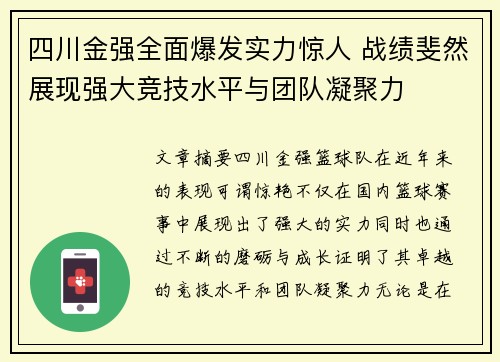 四川金强全面爆发实力惊人 战绩斐然展现强大竞技水平与团队凝聚力