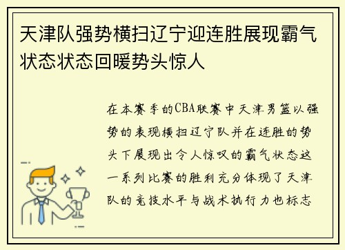 天津队强势横扫辽宁迎连胜展现霸气状态状态回暖势头惊人