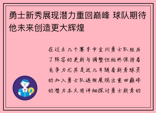 勇士新秀展现潜力重回巅峰 球队期待他未来创造更大辉煌