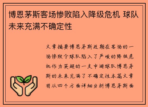 博恩茅斯客场惨败陷入降级危机 球队未来充满不确定性