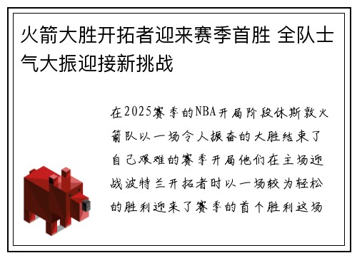 火箭大胜开拓者迎来赛季首胜 全队士气大振迎接新挑战