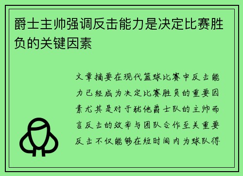 爵士主帅强调反击能力是决定比赛胜负的关键因素