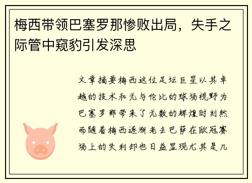 梅西带领巴塞罗那惨败出局，失手之际管中窥豹引发深思
