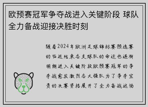 欧预赛冠军争夺战进入关键阶段 球队全力备战迎接决胜时刻