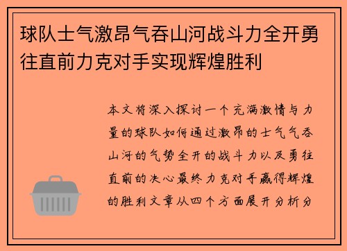 球队士气激昂气吞山河战斗力全开勇往直前力克对手实现辉煌胜利