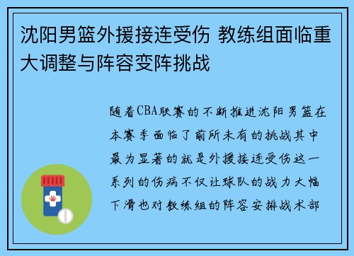沈阳男篮外援接连受伤 教练组面临重大调整与阵容变阵挑战