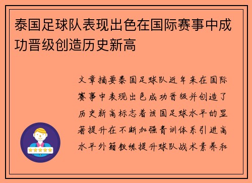 泰国足球队表现出色在国际赛事中成功晋级创造历史新高