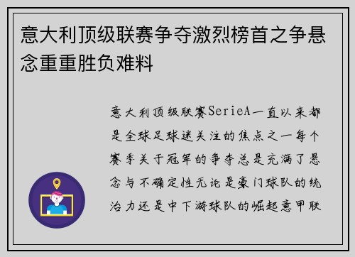 意大利顶级联赛争夺激烈榜首之争悬念重重胜负难料
