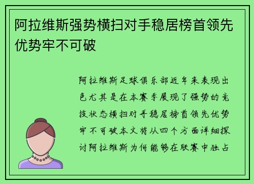 阿拉维斯强势横扫对手稳居榜首领先优势牢不可破