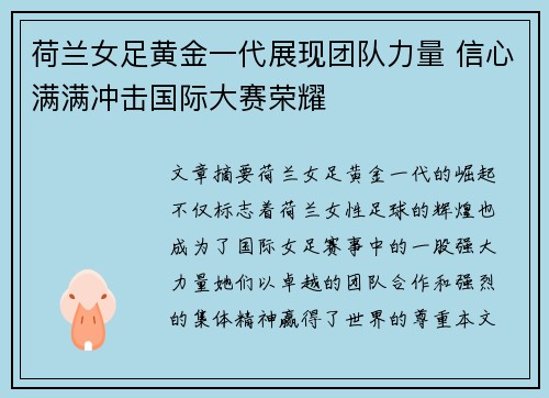 荷兰女足黄金一代展现团队力量 信心满满冲击国际大赛荣耀