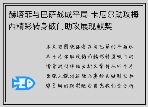 赫塔菲与巴萨战成平局 卡厄尔助攻梅西精彩转身破门助攻展现默契
