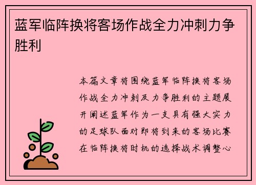 蓝军临阵换将客场作战全力冲刺力争胜利