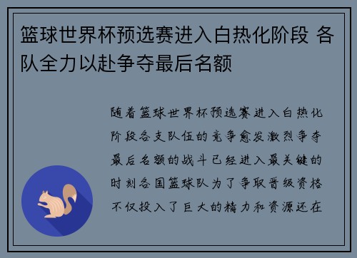 篮球世界杯预选赛进入白热化阶段 各队全力以赴争夺最后名额
