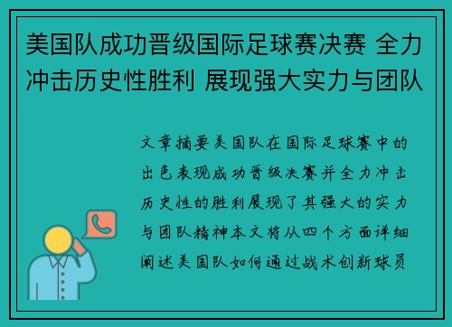美国队成功晋级国际足球赛决赛 全力冲击历史性胜利 展现强大实力与团队精神