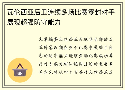 瓦伦西亚后卫连续多场比赛零封对手展现超强防守能力