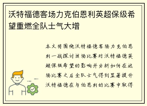 沃特福德客场力克伯恩利英超保级希望重燃全队士气大增