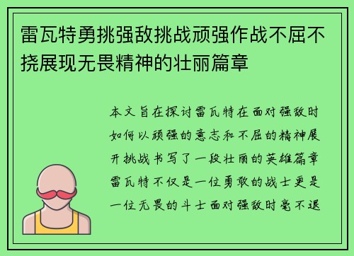 雷瓦特勇挑强敌挑战顽强作战不屈不挠展现无畏精神的壮丽篇章
