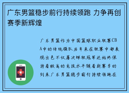 广东男篮稳步前行持续领跑 力争再创赛季新辉煌