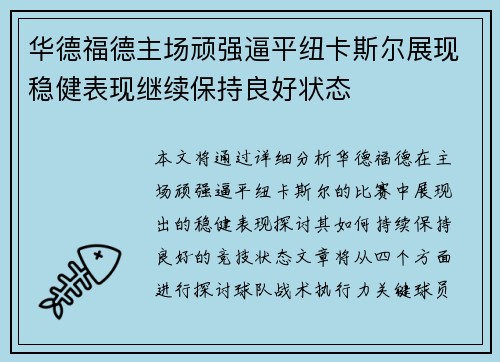 华德福德主场顽强逼平纽卡斯尔展现稳健表现继续保持良好状态
