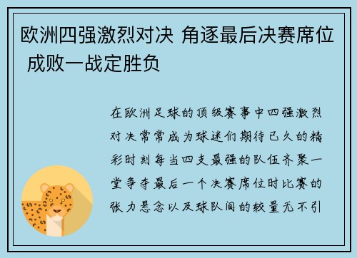 欧洲四强激烈对决 角逐最后决赛席位 成败一战定胜负