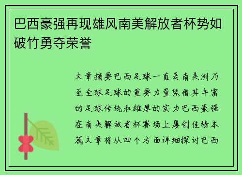 巴西豪强再现雄风南美解放者杯势如破竹勇夺荣誉