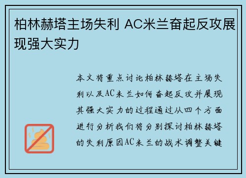 柏林赫塔主场失利 AC米兰奋起反攻展现强大实力