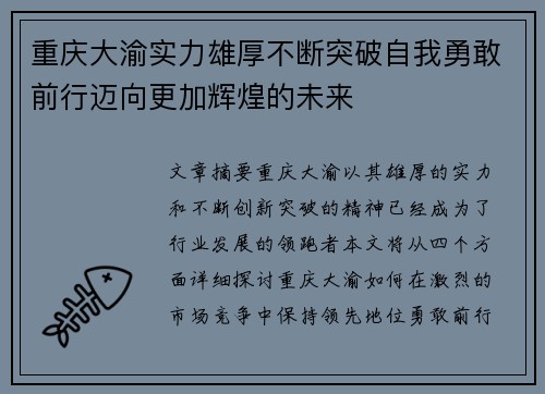 重庆大渝实力雄厚不断突破自我勇敢前行迈向更加辉煌的未来