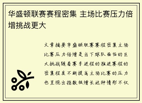 华盛顿联赛赛程密集 主场比赛压力倍增挑战更大