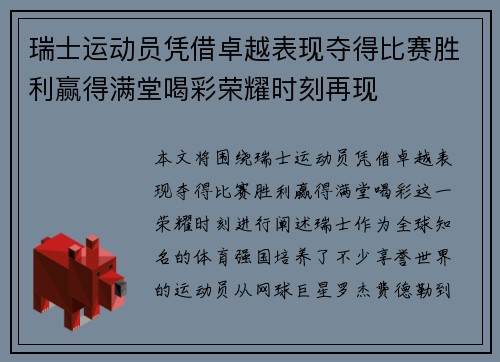 瑞士运动员凭借卓越表现夺得比赛胜利赢得满堂喝彩荣耀时刻再现
