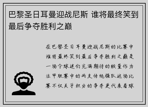 巴黎圣日耳曼迎战尼斯 谁将最终笑到最后争夺胜利之巅
