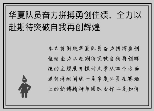 华夏队员奋力拼搏勇创佳绩，全力以赴期待突破自我再创辉煌
