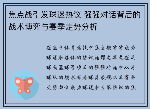 焦点战引发球迷热议 强强对话背后的战术博弈与赛季走势分析