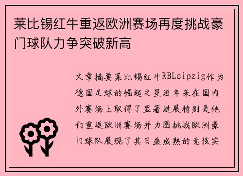 莱比锡红牛重返欧洲赛场再度挑战豪门球队力争突破新高