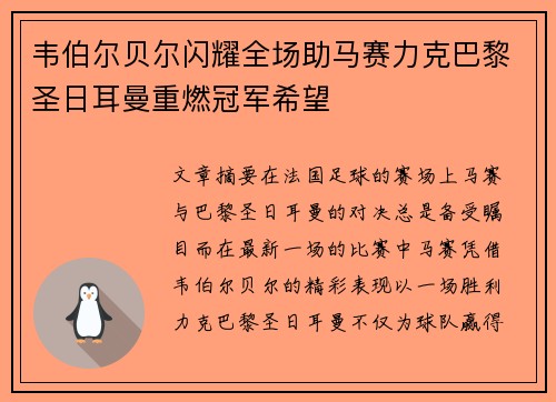 韦伯尔贝尔闪耀全场助马赛力克巴黎圣日耳曼重燃冠军希望