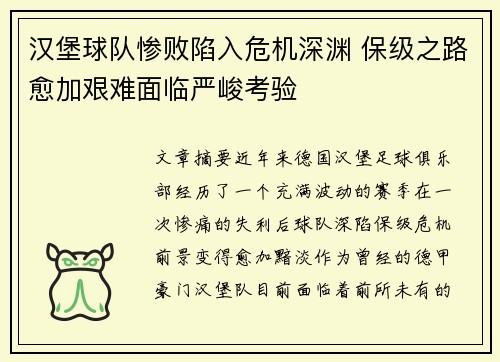 汉堡球队惨败陷入危机深渊 保级之路愈加艰难面临严峻考验