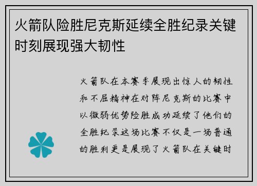 火箭队险胜尼克斯延续全胜纪录关键时刻展现强大韧性