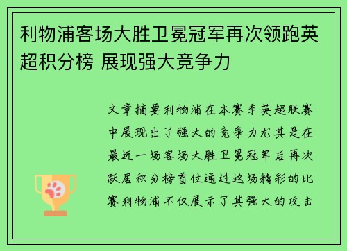 利物浦客场大胜卫冕冠军再次领跑英超积分榜 展现强大竞争力