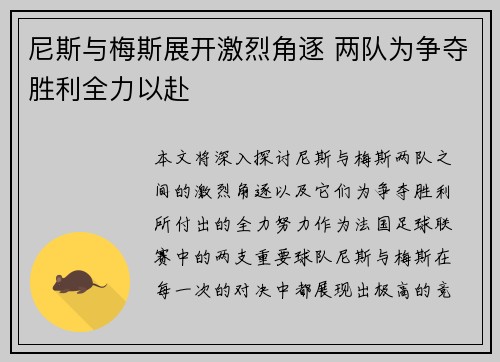 尼斯与梅斯展开激烈角逐 两队为争夺胜利全力以赴