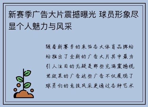 新赛季广告大片震撼曝光 球员形象尽显个人魅力与风采
