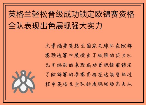 英格兰轻松晋级成功锁定欧锦赛资格全队表现出色展现强大实力