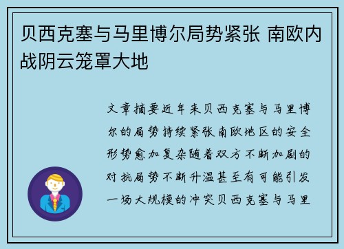 贝西克塞与马里博尔局势紧张 南欧内战阴云笼罩大地