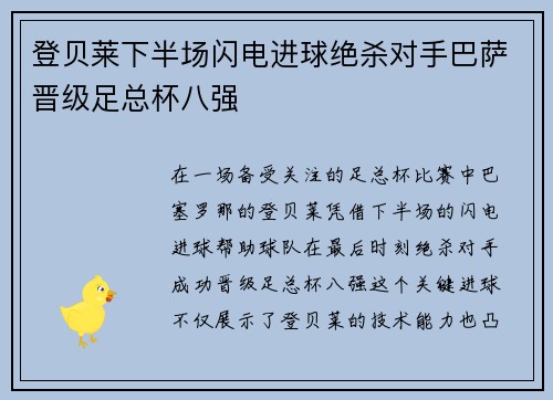 登贝莱下半场闪电进球绝杀对手巴萨晋级足总杯八强