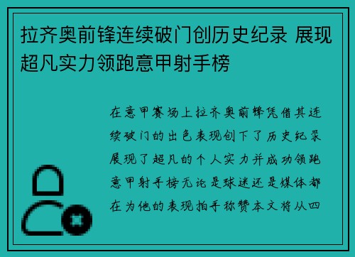 拉齐奥前锋连续破门创历史纪录 展现超凡实力领跑意甲射手榜