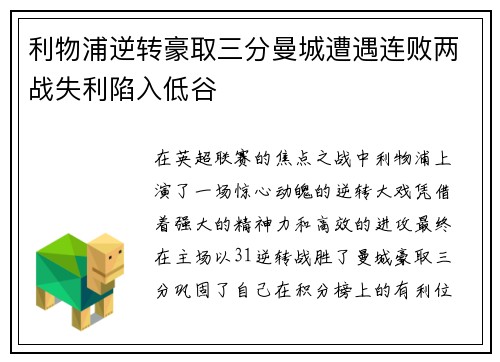 利物浦逆转豪取三分曼城遭遇连败两战失利陷入低谷